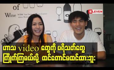 Embedded thumbnail for ဟာသvideoတွေကို ပရိသတ်တွေကြိုက်ကြမယ်လို့ ထင်တောင်မထင်ထားဘူး
