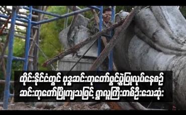 Embedded thumbnail for  ထိုင်းနိုင်ငံတွင်ဗုဒ္ဓဆင်းတုတော်ဖွင့်ပွဲပြုလုပ်နေစဉ်ဆင်းတုတော်ပြိုကျသဖြင့်ရွာလူကြီးတစ်ဦးသေဆုံး (ရုပ်သံ)