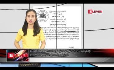 Embedded thumbnail for မေလ ၇ ရက် နေ့လယ်ပိုင်း သတင်းအစီအစဉ်