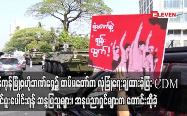 Embedded thumbnail for ရန်ကုန်မြို့ဗဟိုဘဏ်ရှေ့၌ တပ်မတော်က လုံခြုံရေးချထားခဲ့ပြီး CDM တွင်ပူးပေါင်းရန် ဆန္ဒပြ