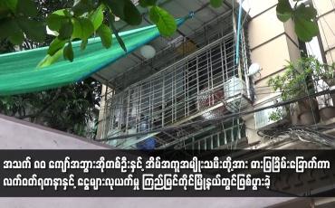 Embedded thumbnail for အသက် ၈၀ ကျော်အဘွားအိုတစ်ဦးနှင့် အိမ်အကူအမျိုးသမီးတို့အား ဓားပြခြိမ်းခြောက်ကာ လက်ဝတ်ရတနာနှင့် ငွေများလုယက်မှု ကြည့်မြင့်တိုင်မြို့နယ်တွင်ဖြစ်ပွားခဲ့