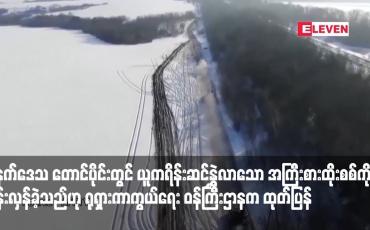 Embedded thumbnail for ဒိုးနက်ဒေသ တောင်ပိုင်းတွင် ယူကရိန်းဆင်နွှဲလာသော အကြီးစားထိုးစစ်ကို တွန်းလှန်ခဲ့သည်ဟု ရုရှားကာကွယ်ရေး ဝန်ကြီးဌာနက ထုတ်ပြန်