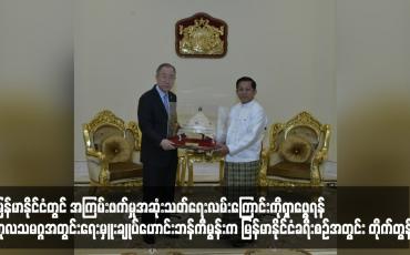 Embedded thumbnail for မြန်မာနိုင်ငံတွင် အကြမ်းဖက်မှုအဆုံးသတ်ရေးလမ်းကြောင်းကိုရှာဖွေရန် ကုလသမဂ္ဂအတွင်းရေးမှူးချုပ်ဟောင်းဘန်ကီမွန်းက မြန်မာနိုင်ငံခရီးစဉ်အတွင်း တိုက်တွန်း