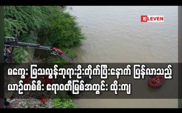 Embedded thumbnail for မကွေးမြသလွန်စေတီတော်ပွဲတော်ကွင်းအတွင်းခေတ္တရပ်နားထားသည့်ယာဉ်တစ်စီးဧရာဝတီမြစ်အတွင်းထိုးကျမှုဖြစ်ပွား(ရုပ်သံ) 