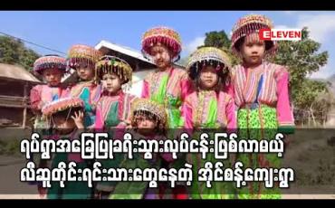Embedded thumbnail for ရှေးလီဆူတိုင်းရင်းသားများနေသည့်လွိုင်ကော်မြို့နယ် အိုင်စန့်ကျေးရွာတွင် ရပ်ရွာအခြေပြုခရီးသွားလုပ်ငန်းလုပ်ရန် စီစဉ်