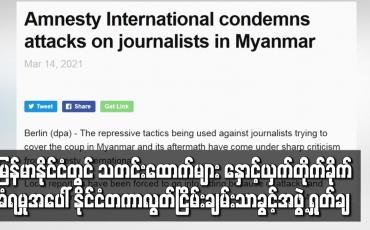 Embedded thumbnail for သတင်းထောက်များ နှောင့်ယှက်တိုက်ခိုက်ခံရမှုအပေါ် နိုင်ငံတကာ လွတ်ငြိမ်းချမ်းသာခွင့်အဖွဲ့ ရှုတ်ချ