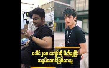 Embedded thumbnail for ပေါင်၂၀၀ ကျော်ကို ဝိတ်ချပြီး သရုပ်ဆောင်ဖြစ်လာသူ