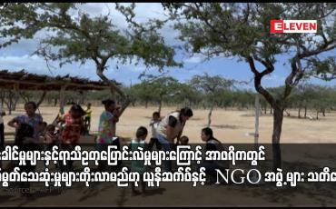 Embedded thumbnail for မိုးခေါင်မှုများနှင့်ရာသီဥတုပြောင်းလဲမှုများကြောင့် အာဖရိကတွင် ငတ်မွတ်သေဆုံးမှုများတိုးလာမည်ဟု ယူနီဆက်ဖ်နှင့် NGO အဖွဲ့ များ သတိပေး