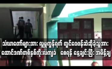 Embedded thumbnail for သံဃာတော်များအား လူမှုကွန်ရက်ပေါ်တွင် ဝေဖန်ဆဲဆိုခဲ့သည့် Kyaw Win Thant အကောင့်ပိုင်ရှင်အား ပုဒ်မနှစ်ခု ဖြင့် တရားစွဲဆိုထားမှုအား ထောင်ဒဏ်တစ်နှစ်ကိုးလကျခံ‌စေရန် နေ့ချင်းပြီး အမိန့်ချမှတ် 