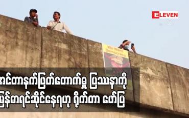 Embedded thumbnail for ဆက်သွယ်ရေးခက်ခဲသည့် ပြဿနာကို မြန်မာရင်ဆိုင်နေရဟု ရိုက်တာသတင်းဌာနဖော်ပြ