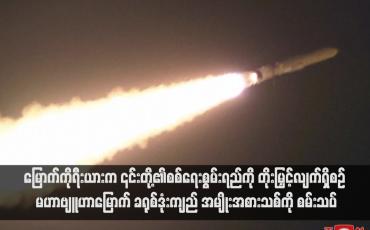 Embedded thumbnail for မြောက်ကိုရီးယားက ၎င်းတို့၏စစ်ရေးစွမ်းရည်ကို တိုးမြှင့်လျက်ရှိစဉ် မဟာဗျူဟာမြောက် ခရုစ်ဒုံးကျည် အမျိုးအစားသစ်ကို စမ်းသပ်