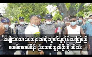 Embedded thumbnail for မန္တလေး ကျုံးပတ်လည်တွင် &amp;quot;အမျိုးဘာသာ သာသနာစောင့်ရှောက်သူကို မဲပေးကြမည်&amp;quot; စတစ်ကာကမ်ပိန်းဝေခဲ့ကြသူ များအနက် ဦးဆောင်သူနှစ်ဦးကို ရဲတပ်ဖွဲ့ဖမ်းဆီး