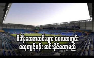 Embedded thumbnail for စီးရီးအေအသင်းများ မေလ(၄)ရက်တွင် တစ်ဦးချင်းလေ့ကျင့်ခန်း၊ မေလ(၁၈)ရက်တွင် အသင်းလိုက်လေ့ကျင့်ခန်း ဆင်းနိုင်တော့မည် (ရုပ်သံ) 