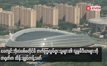 Embedded thumbnail for ပေကျင်းအိုလံပစ်မတိုင်မီ တက်ကြွလှုပ်ရှားသူများ၏ လူမှုမီဒီယာများကို တရုတ်က ထိန်းချုပ်ကန့်သတ်