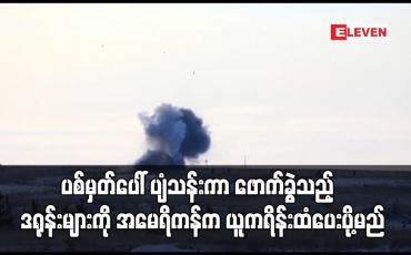 Embedded thumbnail for ပစ်မှတ်ပေါ်ပျံသန်းကာဖောက်ခွဲသည့်တစ်ကြိမ်သာအသုံးပြုနိုင်သောဒရုန်းများကိုအမေရိကန်ကယူကရိန်းထံပေးပို့မည်