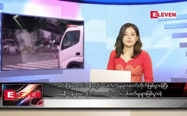 Embedded thumbnail for စက်တင်ဘာ ၂၅ ရက် ညပိုင်းသတင်းအစီအစဉ်