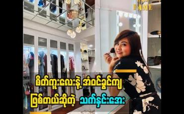 Embedded thumbnail for အိမ်မက်ထဲကစိတ်ကူးလေးနဲ့ အံဝင်ခွင်ကျဖြစ်တယ်လို့ ပြောလာတဲ့ ဒီဇိုင်နာ သက်နှင်းအေး