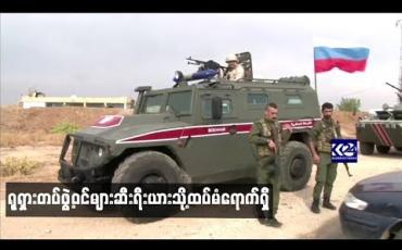 Embedded thumbnail for တူရကီနှင့်ငြိမ်းချမ်းရေးသဘောတူညီချက်အရ ရုရှားတပ်ဖွဲ့ဝင်များဆီးရီးယားသို့ထပ်မံရောက်ရှိ