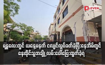 Embedded thumbnail for မန္တလေးတွင် ယနေ့မနက် ငလျင်လှုပ်ခတ်ခဲ့ပြီးနေအိမ်တွင် နေထိုင်သူအချို့ လမ်းပေါ်ပြေးထွက်ခဲ့ရ 
