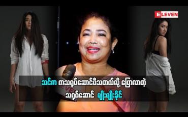 Embedded thumbnail for သင်ဇာလေးက သရုပ်ဆောင်ပီသတယ် အနာခံပြီးရိုက်တယ်လို့ ပြောလာတဲ့ သရုပ်ဆောင် မျိုးမျိုးခိုင် (ရုပ်သံအစီအစဉ်)