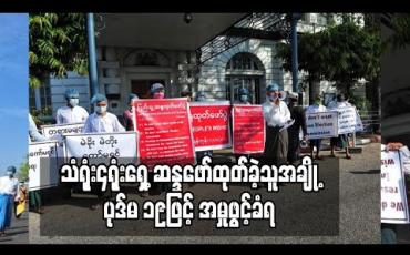 Embedded thumbnail for ပြည်ထောင်စုရွေးကောက်ပွဲကော်မရှင် အလိုမရှိကြောင်း အမေရိကန်၊ ဂျပန်၊ တရုတ်နှင့် ဗြိတန်သံရုံးများ ရှေ့တွင် ဆန္ဒဖော်ထုတ်ခဲ့သူအချို့ကို ပုဒ်မ ၁၉ဖြင့် အမှုဖွင့် 