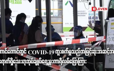 Embedded thumbnail for ဟောင်ကောင်တွင် COVID-19 ကူးစက်မှုသည် အမြင့်ဆုံးအဆင့်အထိ မရောက်ရှိသေး