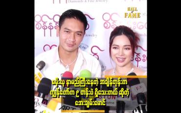 Embedded thumbnail for မိုးယုတို့ခေတ်တုန်းက ဒါရိုက်တာ အကြီးတွေနဲ့ ရိုက်ရတော့ ကြောက်ရတာ ရှိန်နေတာမျိုးတွေရှိတယ် 