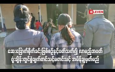 Embedded thumbnail for ဆေးခြောက်စိုက်ခင်းဖြစ်စဉ်နှင့် ပတ်သက်၍ မြင်းခြံခရိုင်တရားရုံးတွင် နှစ်ဘက် လျှောက်လဲချက် ကြားနာပြီး လာမည့်အပတ် ရုံးချိန်းတွင် စွဲချက်တင်သင့် မတင်သင့် အမိန့်ချမှတ်မည် 