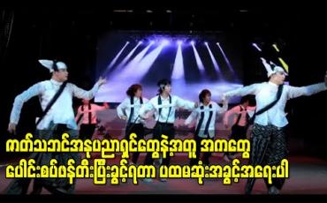 Embedded thumbnail for ဇာတ်သဘင်အနုပညာရှင်တွေနဲ့အတူ အကတွေပေါင်းစပ်ဖန်တီးပြီးခွင့်ရတာ ပထမဆုံးအခွင့်အရေးပါ၊