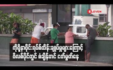 Embedded thumbnail for ကိုရိုနာဗိုင်းရပ်စ်ထိန်းချုပ်မှုများကြောင့် ဖိလစ်ပိုင်တွင် စံချိန်တင် ငတ်မွတ်နေ 