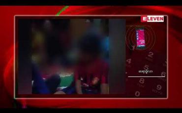 Embedded thumbnail for အထက(ခွဲ)ကျောင်းတွင် ကျောင်းသား ၁၆ ဦးကို မစင်သုတ်လိမ်းအပြစ်ပေးခဲ့