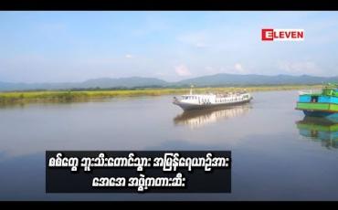 Embedded thumbnail for AA အဖွဲ့က တားဆီးကာ ခရီးသည် အချို့အား ဖမ်းဆီးခေါ်ဆောင်သွားမှု ဖြစ်ပွားခဲ့ကြောင်း တပ်မတော် အတည်ပြု 