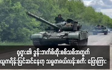 Embedded thumbnail for ရုရှား၏ ဒွန်းဘက်စ်ထိုးစစ်သစ်အတွက် ယူကရိန်းပြင်ဆင်နေဟု သမ္မတဇယ်လန်းစကီး ပြောကြား 