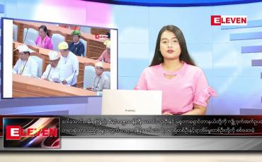 Embedded thumbnail for ဇန်နဝါရီ ၁၃ ရက် ညနေခင်း သတင်း အစီအစဉ်