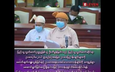 Embedded thumbnail for ပြည်သူ့လွှတ်တော်ဥက္ကဋ္ဌ ဦးတီခွန်မြတ်ကို တာဝန်မှ ရုပ်သိမ်းပေးနိုင်ပါရန် အဆိုတင်သွင်း