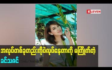 Embedded thumbnail for ဘဝမှာဒီအလုပ်တစ်ခုတည်းကိုပဲလုပ်နေတာကို သိပ်မကြိုက်တဲ့ထဲမှာ အမပါတယ်၊ - ခင်သဇင်