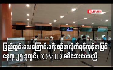 Embedded thumbnail for ပြည်တွင်းလေကြောင်းခရီးစဉ်အလိုက် COVID-19 ရောဂါ ဆေးစစ်ချက်ယူနိုင်ရန် ရန်ကုန်တိုင်းအပြင် အခြား ဒေသများရှိ  နေရာ၂၅ခုတွင်စစ်ပေးမည် 