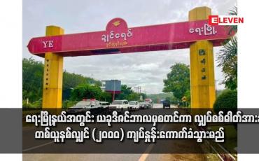 Embedded thumbnail for ရေးမြို့နယ်အတွင်း ယခုဒီဇင်ဘာလမှစတင်ကာ လျှပ်စစ်ဓါတ်အားခ တစ်ယူနစ်လျှင် (၂၀၀၀) ကျပ်နှုန်းကောက်ခံသွားမည်