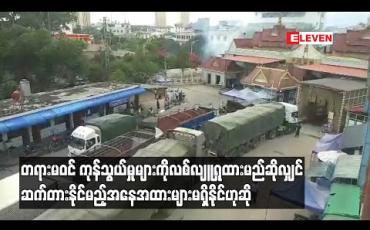 Embedded thumbnail for တရားမဝင် ကုန်သွယ်မှုများကို လစ်လျူရှုထားမည်ဆိုလျှင် ဆက်တားနိုင်မည့်အနေအထားများ မရှိနိုင်တော့ဟု မူဆယ် (၁၀၅)မိုင် ကုန်သွယ်ရေးဇုန် ညွန်ကြားရေးမှူး သတိပေး 