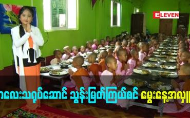 Embedded thumbnail for ကလေးသရုပ်ဆောင်သွန်းမြတ်ကြယ်စင်ရဲ့ အသက်၈နှစ်ပြည့်မွေးနေ့အလှူ