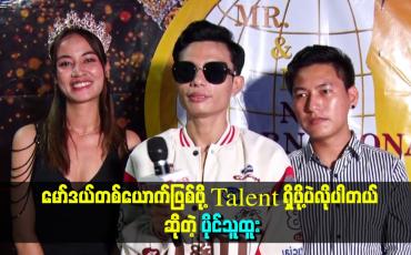 Embedded thumbnail for မော်ဒယ်တစ်ယောက်ဖြစ်ဖို့ ရုပ်လှဖို့လည်း မလိုဘူး။