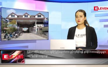 Embedded thumbnail for မေလ (၂၅)ရက်နေ့ ညနေခင်းသတင်းအစီအစဉ်