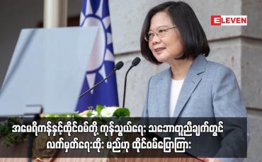 Embedded thumbnail for အမေရိကန်နှင့်ထိုင်ဝမ်တို့ ကုန်သွယ်ရေး သဘောတူညီချက်တွင် လက်မှတ်ရေးထိုး မည်ဟု ထိုင်ဝမ်ပြောကြား