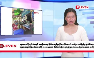 Embedded thumbnail for ဇန်နဝါရီ ၃ ရက်နေ့နံနက်ခင်းသတင်းအစီအစဉ်