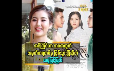 Embedded thumbnail for အင်ကြင်း က ဘဝ အတွက် အမှတ်တရ တစ်ခု ဖြစ်သွားပြီ ဆိုတဲ့ ယမုံ မြင့်မြတ်