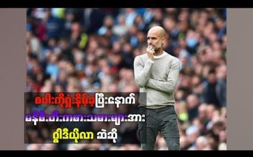 Embedded thumbnail for စပါးကိုရှုံးနိမ့်ခဲ့ပြီးနောက် မန်စီးတီးကစားသမားများအား လိင်ပိုင်းဆိုင်ရာညစ်ညမ်းစကားလုံး သုံးစွဲ၍ ဂွါဒီယိုလာ ဆဲဆို