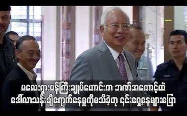 Embedded thumbnail for မလေးရှားဝန်ကြီးချုပ်ဟောင်းက ဘဏ်အကောင့်ထဲဒေါ်လာသန်းချီရောက်နေမှုကိုမသိခဲ့ဟု ၎င်းရှေ့နေများပြော