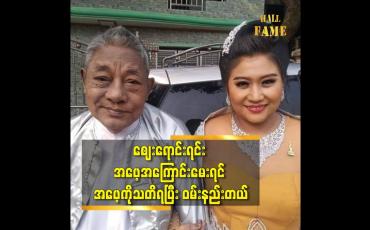 Embedded thumbnail for စျေးရောင်းရင်း အဖေ့ အကြောင်းမေးရင် အဖေ့ ကို သတိရပြီး ဝမ်းနည်းတယ်