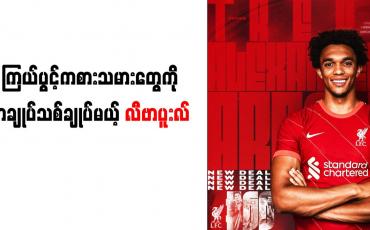 Embedded thumbnail for ကြယ်ပွင့်ကစားသမားတွေကို စာချုပ်သစ်ချုပ်မယ့် လီဗာပူးလ်