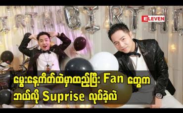 Embedded thumbnail for ပိုးကြာဖြူခင်ကမွေးနေ့မှာ နဝရတ်ကိုးသွယ်လက်စွပ်လေးနဲ့ Supriseလုပ်ခဲ့သလို အခြားသူတွေကလည်းလက်ဆောင်ပေးခဲ့လို့ကျေးဇူးတင်စကားဆိုလိုက်တဲ့ အဆိုတော်စိန်လင်း